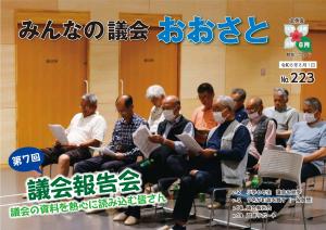議会広報223号表紙