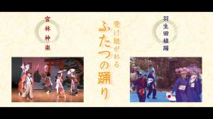 受け継がれるふたつの踊り 「羽生田植踊」/「宮林神楽」
