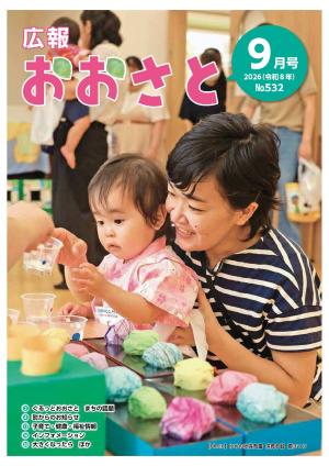 広報おおさと9月号