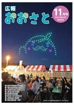 広報おおさと11月号