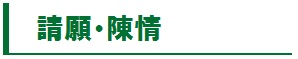 請願・陳情