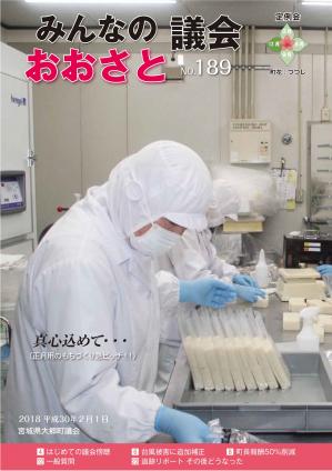 おおさとみんなの議会189号