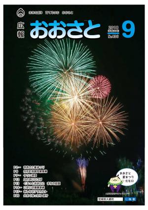 広報おおさと9月号
