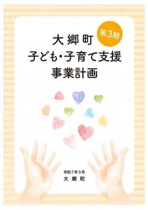 大郷町第3期子ども・子育て支援事業計画表紙